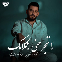 لا تجرحني بكلامك (feat. Hossam Jneed)