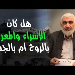 هل كان الإسراء والمعراج بالروح أم بالجسد؟