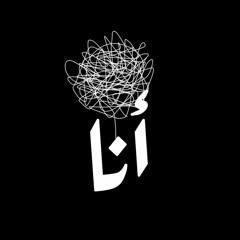 بودكاست أنا I العلاقات