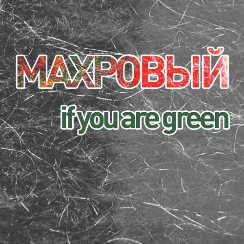 МАХРОВЫЙ - If you are green