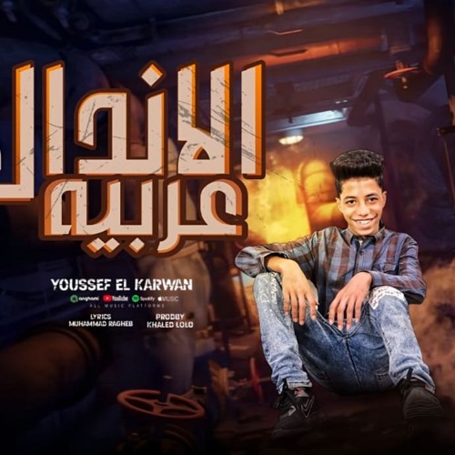 مهرجان عربيه الاندال - يوسف الكروان - كلمات محمد راغب - توزيع خالد لولو