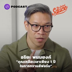 The Secret Sauce EP.366 อริยะ พนมยงค์ "คุณเหลือเวลาเพียง 1 ปีในการทรานส์ฟอร์ม"