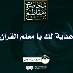 هدية لك يا معلم القرآن | الشيخ عمرو الشرقاوي