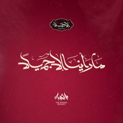 ما رأينا إلّا جميلا | الرادود حسن بجيجي