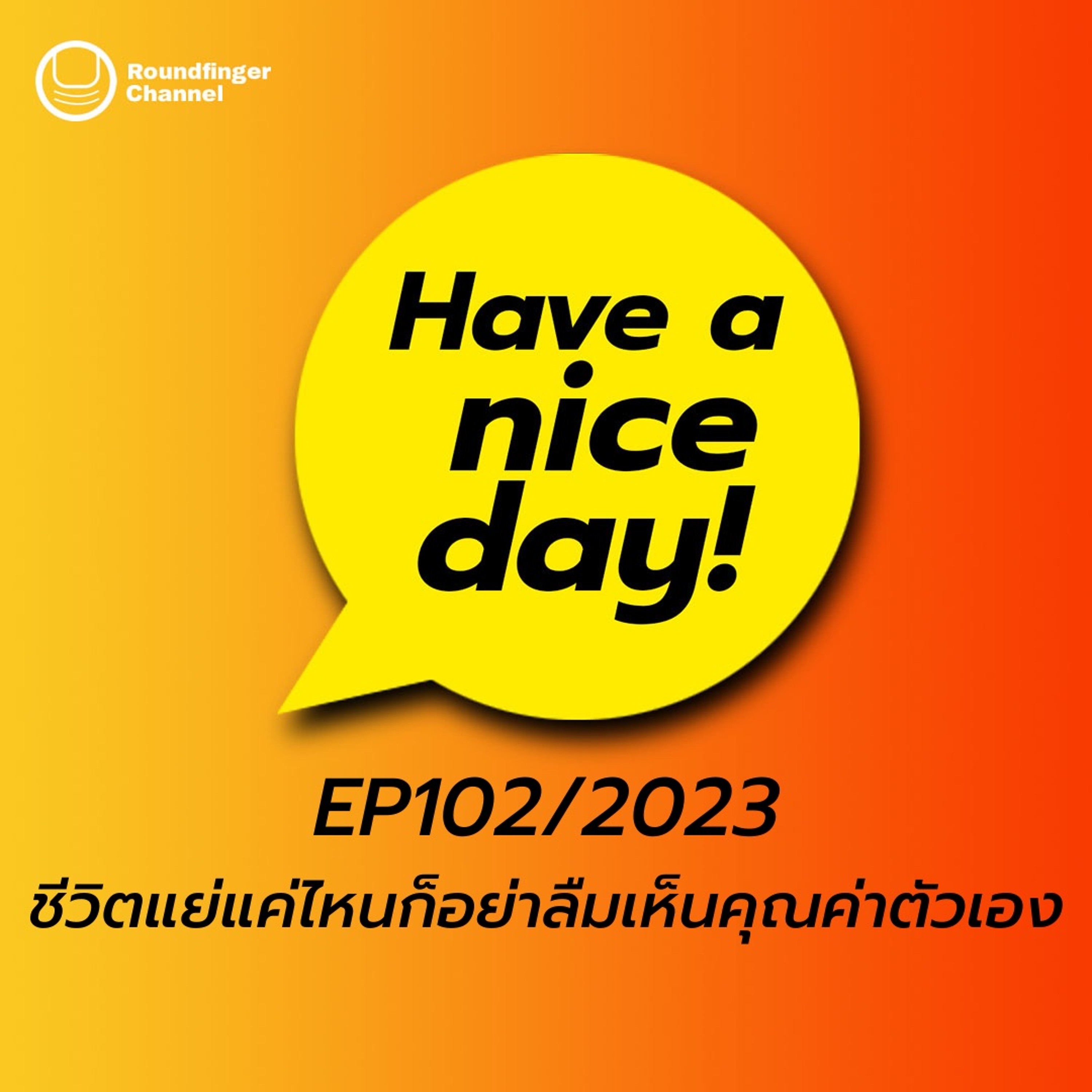 ชีวิตแย่แค่ไหนก็อย่าลืมเห็นคุณค่าตัวเอง | Have A Nice Day! EP102/2023