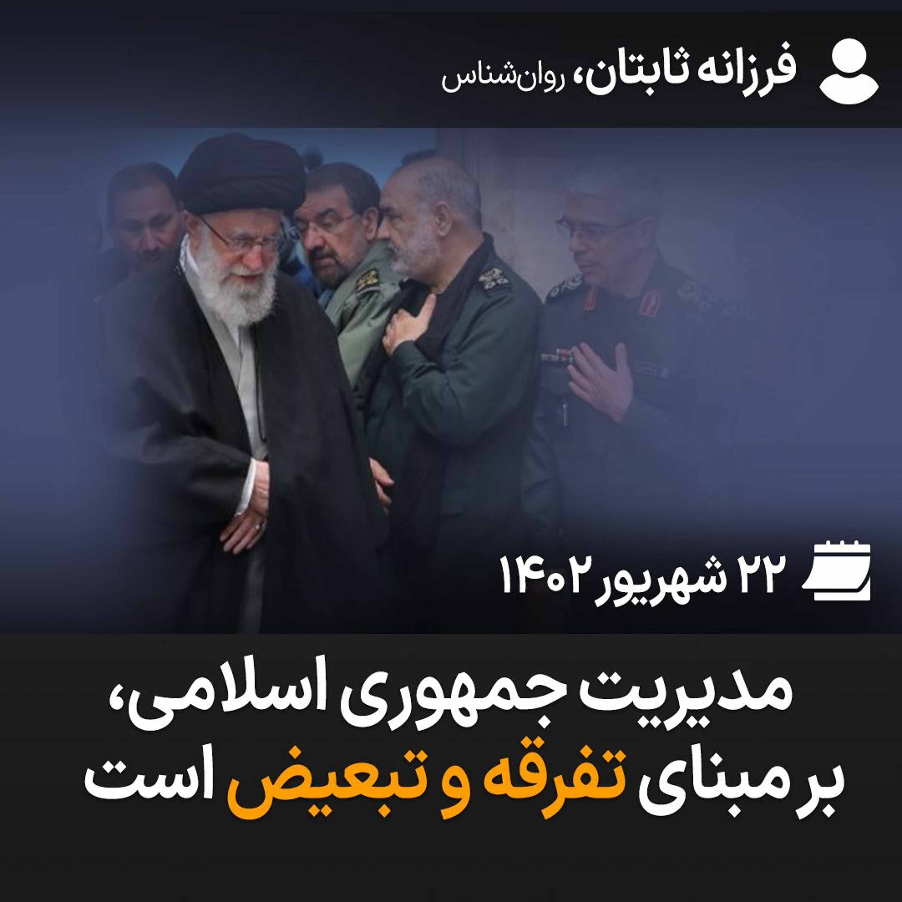 مدیریت جمهوری اسلامی، بر مبنای تفرقه و تبعیض است episode artwork