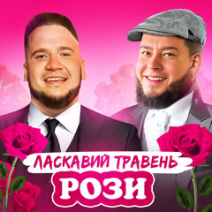 ЛАСКАВИЙ ТРАВЕНЬ - РОЗИ