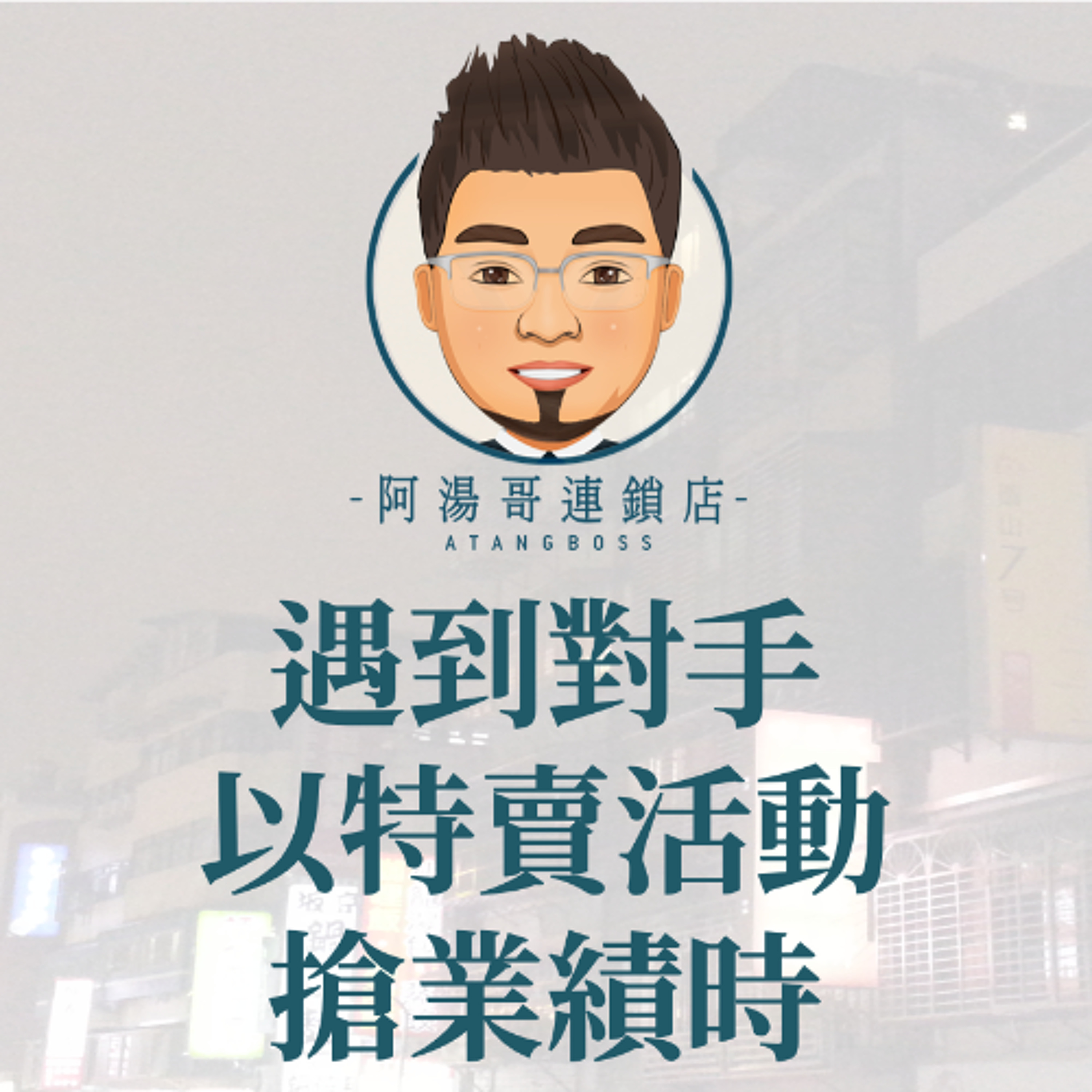 【商圈經營】08遇到對手以特賣活動搶業績時 episode artwork
