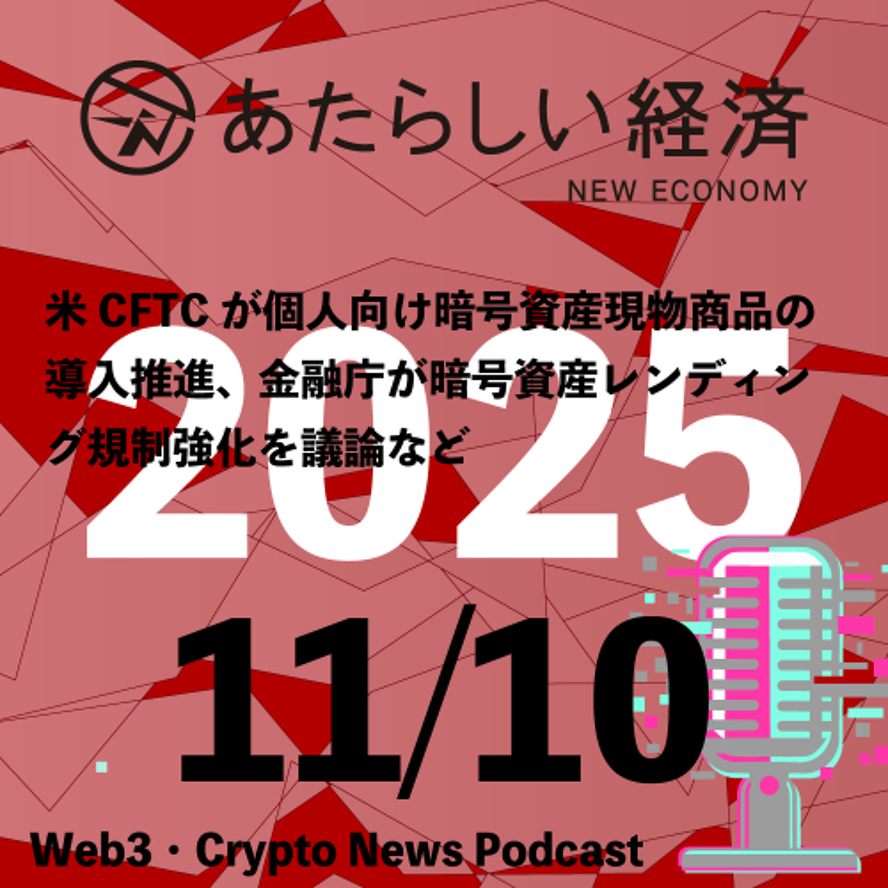【11/10話題】米CFTCが個人向け暗号資産現物商品の導入推進、金融庁が暗号資産レンディング規制強化を議論など（音声ニュース）