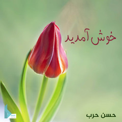 خوش آمديد