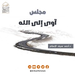 آوى إلى الله | د. أحمد سيف الإسلام