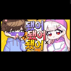 꽃감이 X 샨곰-됐어 됐어 됐어(cover).mp3