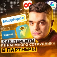 8. Ярослав Баклан: Как перейти из наемного сотрудника в партнеры?