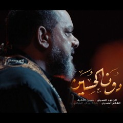 دون الحسين | الشيخ حسين الأكرف