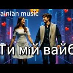 Ти мій вайб