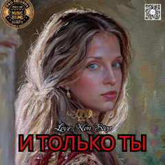И только ты