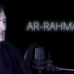 صوت يهز القلب، القارئ فاتح سفرجيك، سورة الرحمن،