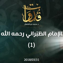 قدوات - الإمام الطَبَراني رحمه الله (1) - د.محمد خير الشعال