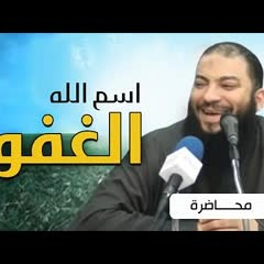اسم الله الغفور .. #محاضرة .. د . حازم شومان