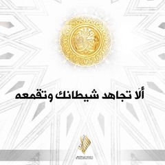 ألا تجاهد شيطانك وتقمعه - د. محمد خير الشعال