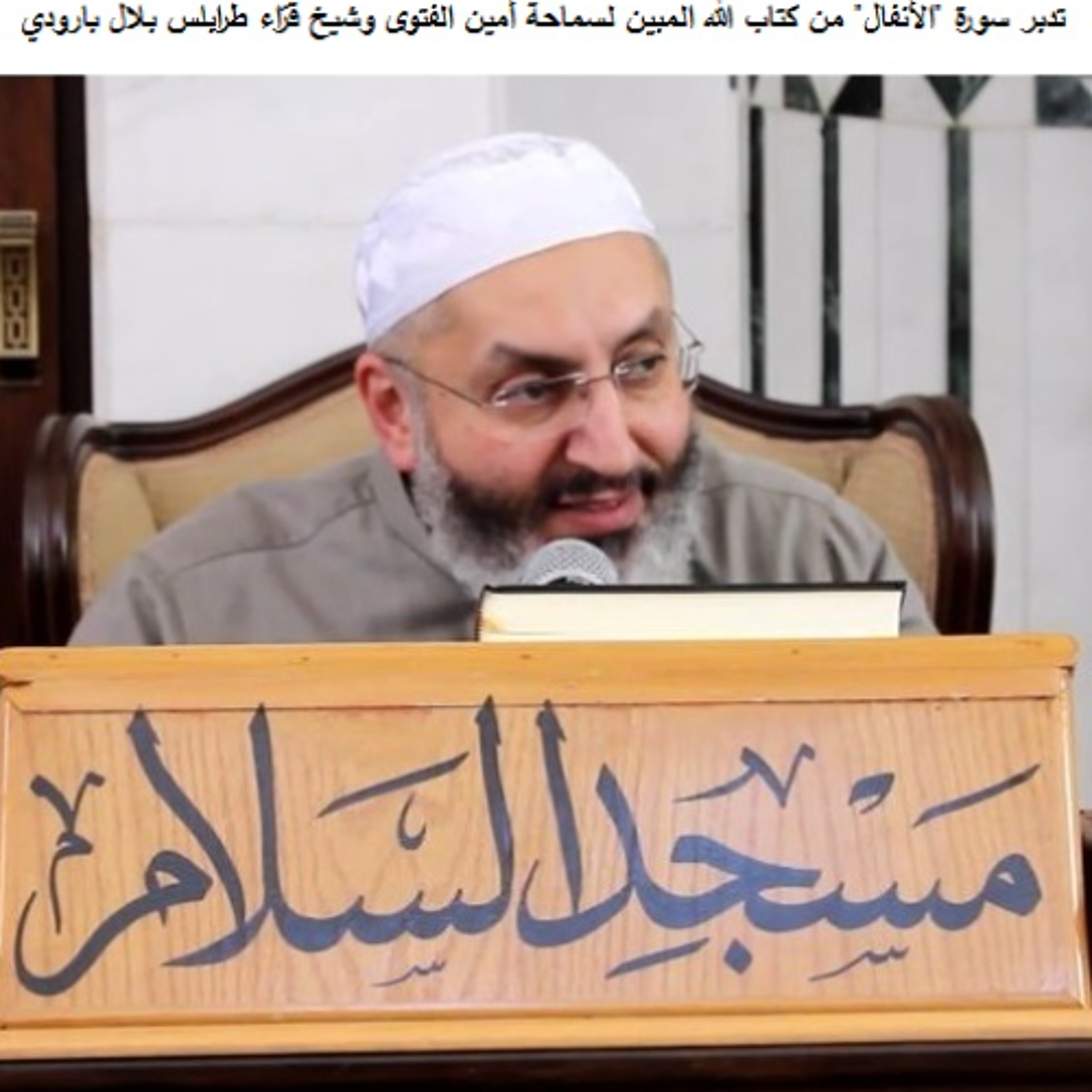 11 تدبر سورة "الأنفال" من كتاب الله المبين لسماحة أمين الفتوى وشيخ قرّاء طرابلس بلال بارودي