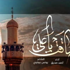 ضاقت يا علي - أحمد صديق