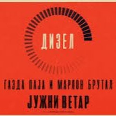 GAZDA PAJA X MARLON BRUTAL - DIZEL (JUZNI VETAR SOUNDTRACK)