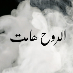 Ar-Rouh Hamet  - الروح هامت