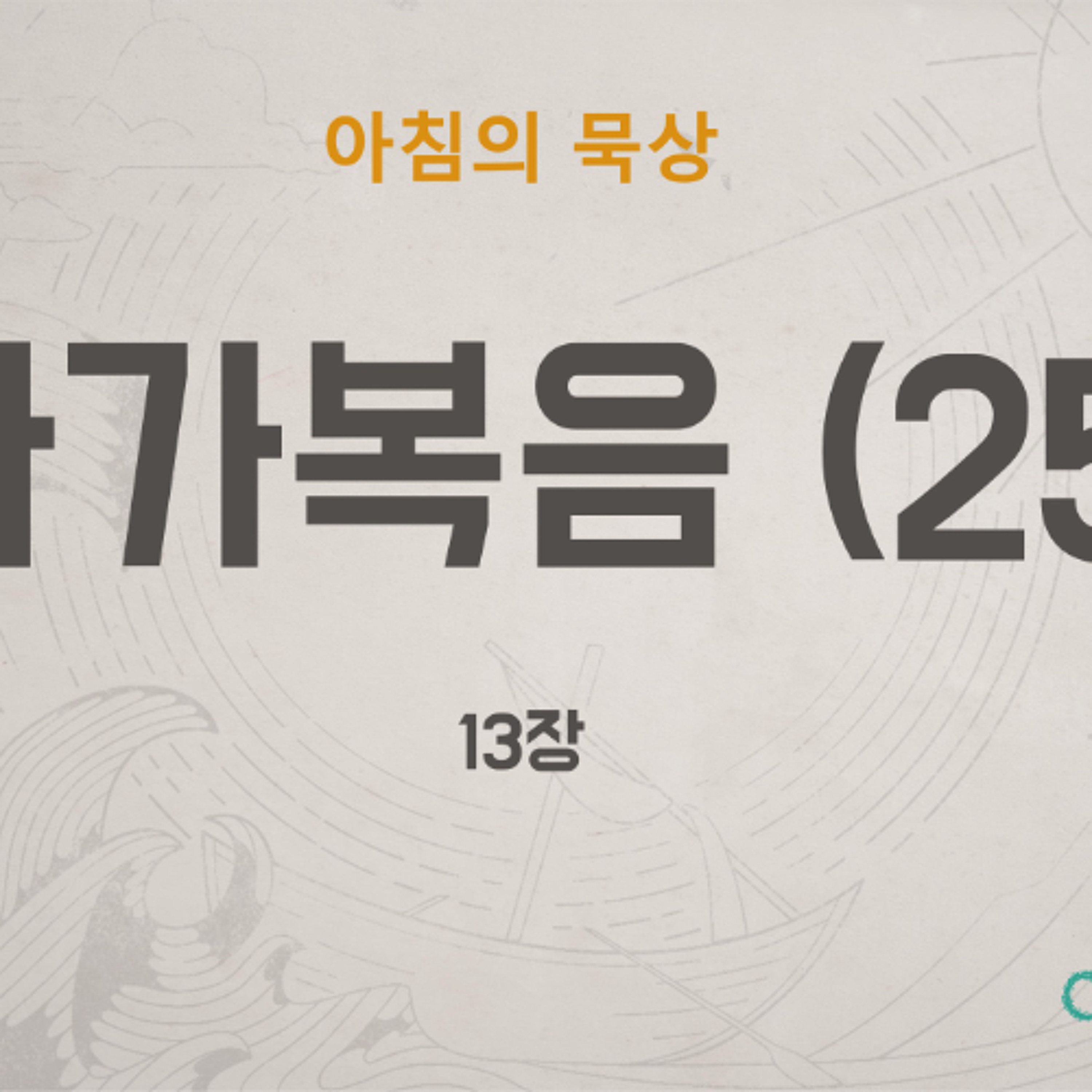 KC  [아침의 묵상] 마가복음 (25) - 소성범 목사 / 마가복음 13장 (2026-6-23) episode artwork