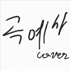 곡예사 빠른부분 cover.1