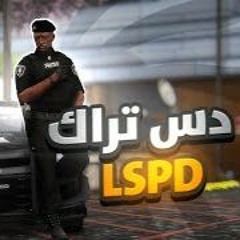 دس تراك الشرطة - عبدالله خالد