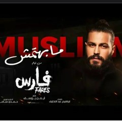 MUSliM_Mabhtmesh_مسلم_مابهتمش_الاغنية_الرسمية_لفيلم_فار_E33MthiMQiE.mp3