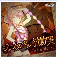 ガリガリさむし / ジャンヌダルクの慟哭 [オンゲキ]