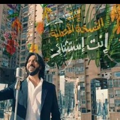 انت مين#بهاء سلطان####HESHAM ELASHRY REMIX