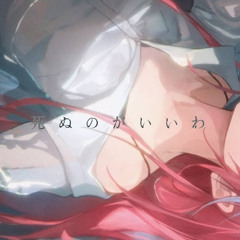 死ぬのがいいわ