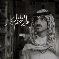 مايرحم الليل