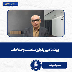 پیوند ترکیبی بقایای سلطنت و اصلاحات