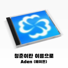 청춘이란 이름으로 skip 58