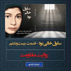 روایت مقاومت - سلول خالی بود- قسمت   بیست و ششم