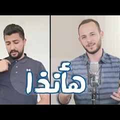 هانذا - محمد كندو Ha Anatha - Mohamad Kendo
