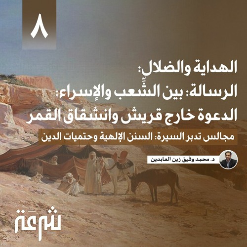 تدبر السيرة: الهداية والضلال: الدعوة خارج قريش وانشقاق القمر | محمد وفيق زين العابدين