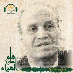 قلم على الهواء - عن الدعوة في تونس إلى حل البرلمان - المهدي مبروك