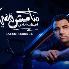 منا مش فاضي اطبطب ادادي - اسلام كابونجا - توزيع ماندو العالمي