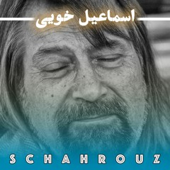 شعرهای اسماعیل خویی با صدای خودش | پالایش شده