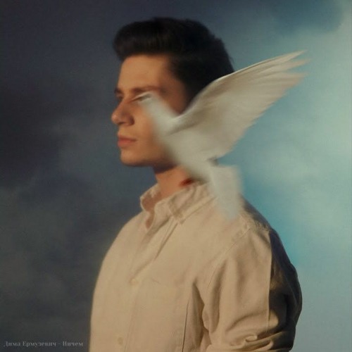 Ничем - Дима Ермузевич