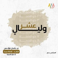 وليال عشر || م. باسل مؤنس