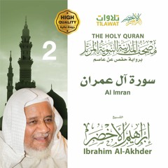 سورة آل عمران - الشيخ إبراهيم الأخضر (مصحف المدينة النبوية المرتل)