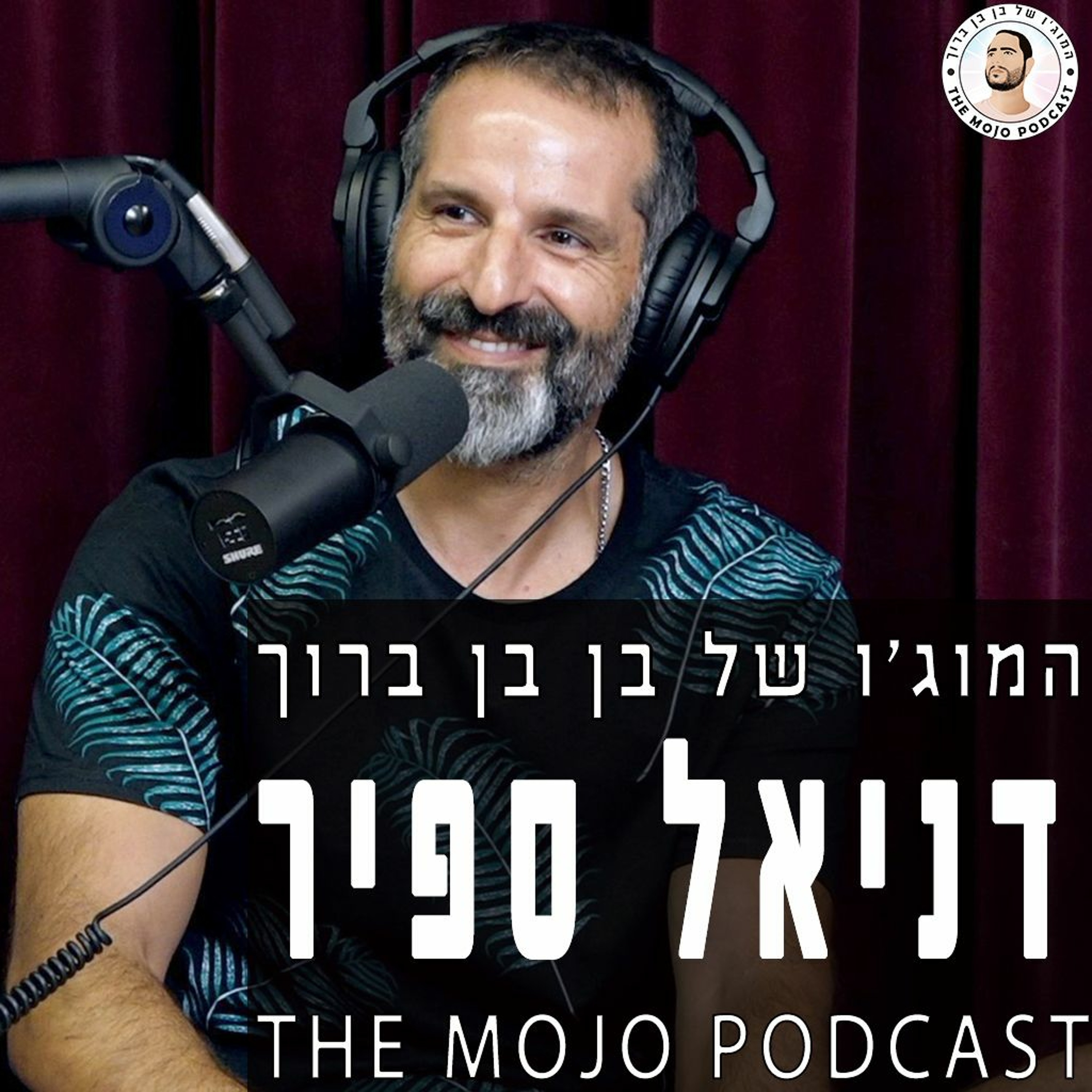 דניאל ספיר - פסיכולוג פיננסי שמסביר שאפשר גם להגדיר עושר קצת אחרת - פרק חובה לחיים episode artwork