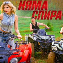 LAVA BEAR - НЯМА СПИРАЧКИ (ft. LINSHO)