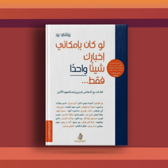 #٦٢ كتاب لو كان بإمكاني إخبارك شيئاً واحداً فقط